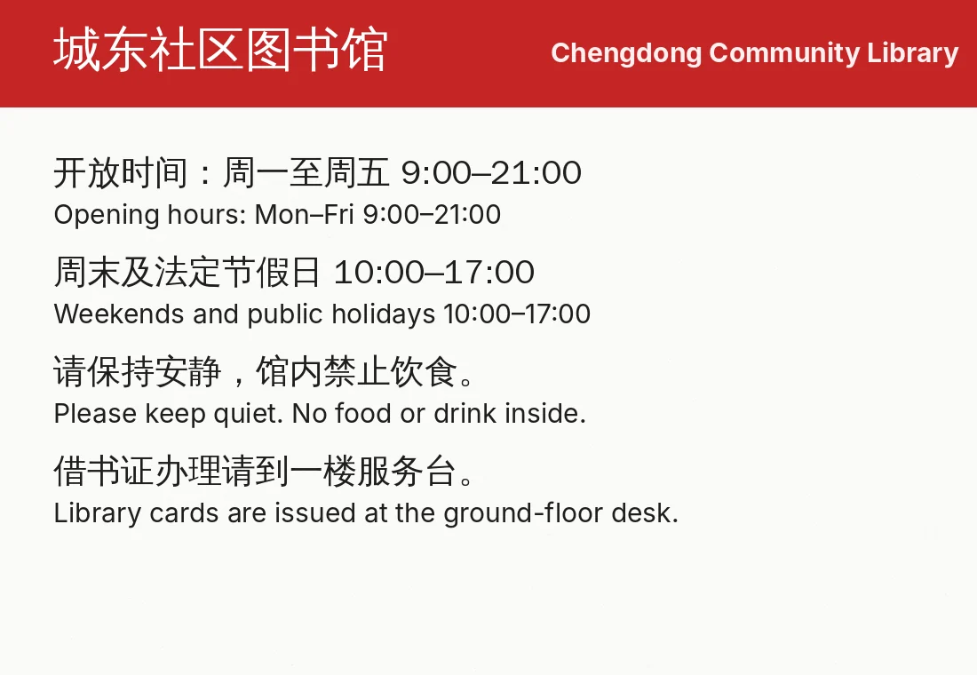 Bilingual library notice in Chinese and English